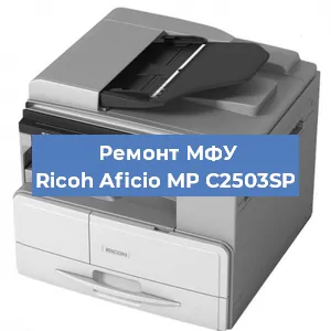 Замена системной платы на МФУ Ricoh Aficio MP C2503SP в Белгороде
